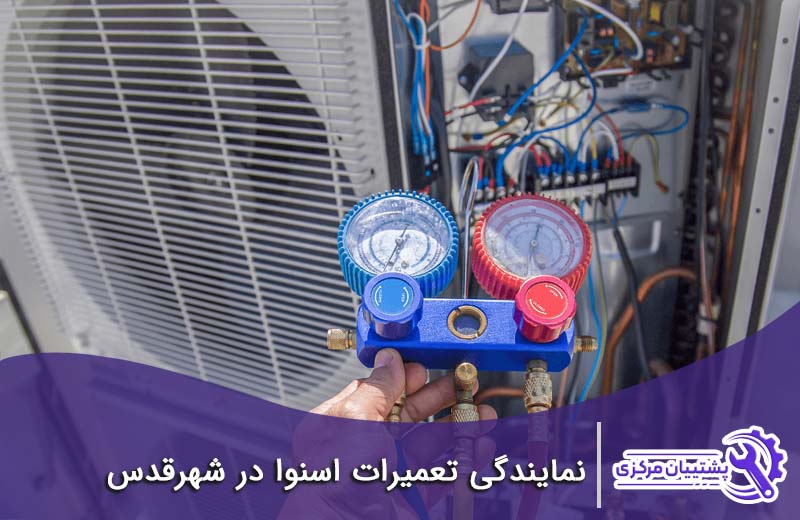 نمایندگی تعمیرات اسنوا در شهر قدس