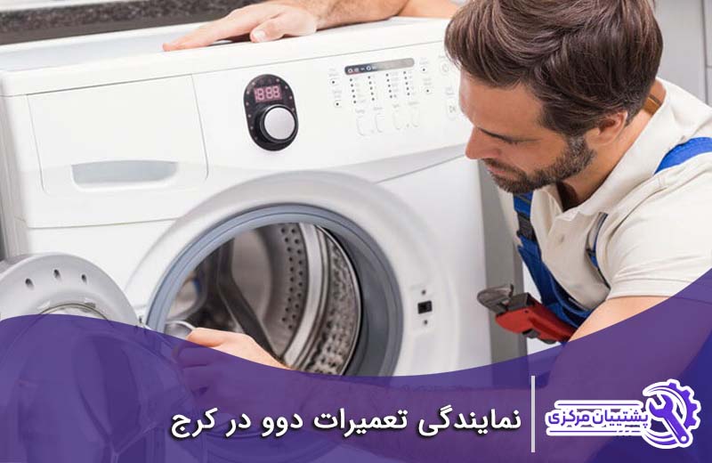 نمایندگی تعمیرات دوو در کرج