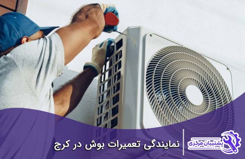 شماره تلفن نمایندگی بوش در کرج&nbsp;