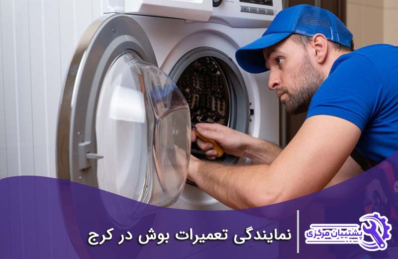 نمایندگی بوش در کرج 