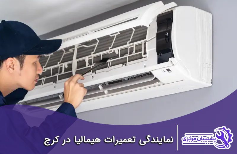 نمایندگی هیمالیا در کرج