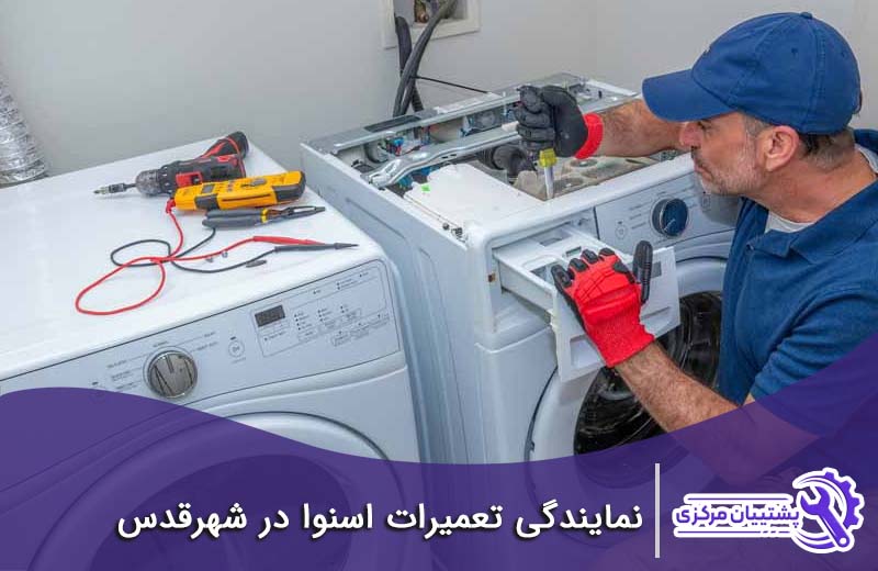 شماره نمایندگی اسنوا در شهر قدس