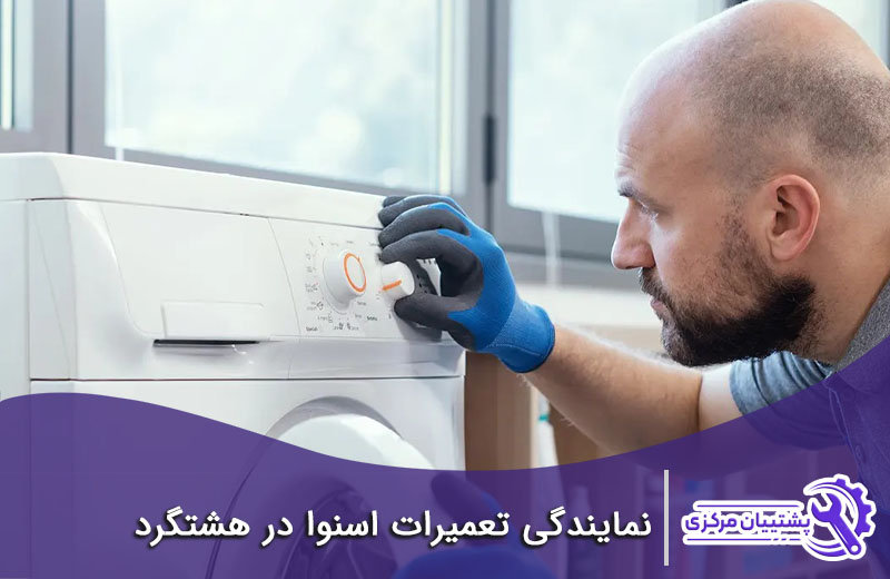 نمایندگی تعمیرات اسنوا در هشتگرد