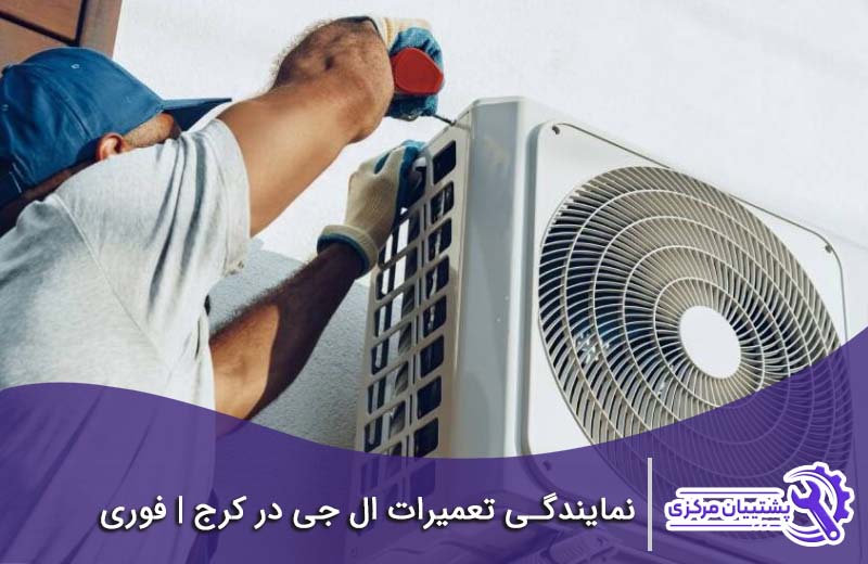 شماره تلفن نمایندگی ال جی در کرج