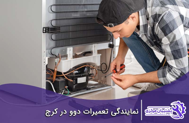 نمایندگی تعمیرات دوو در کرج