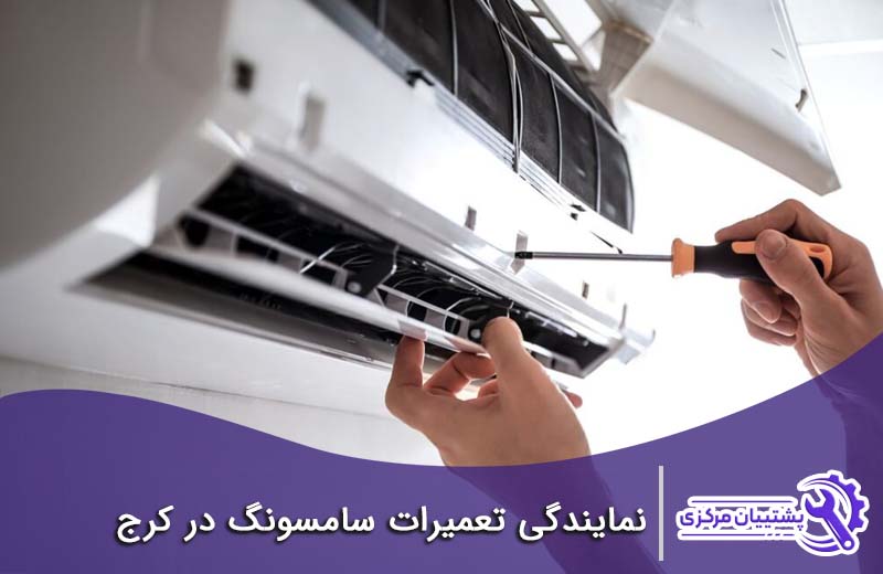 شماره نمایندگی سامسونگ در کرج