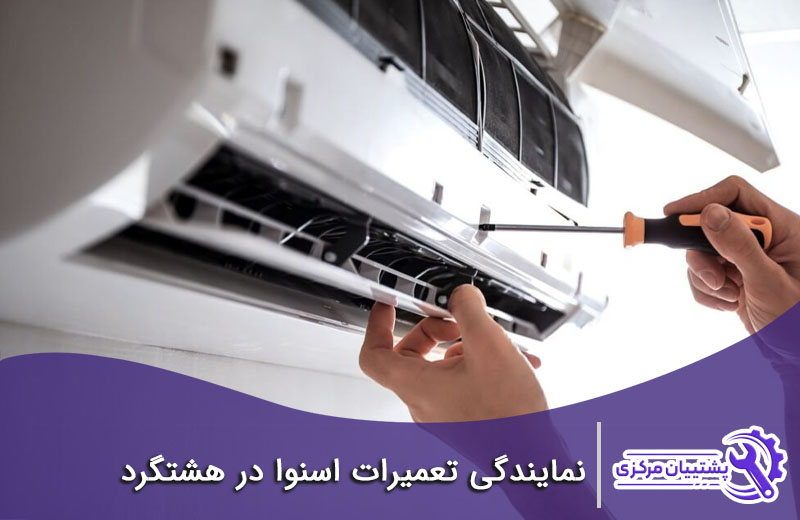 شماره تلفن نمایندگی اسنوا در هشتگرد