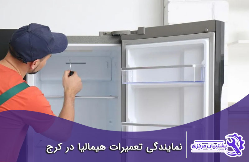 شماره تلفن نمایندگی یخچال هیمالیا در کرج