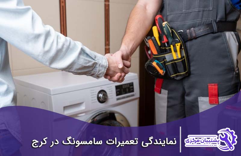 تعمیر نمایندگی سامسونگ در کرج