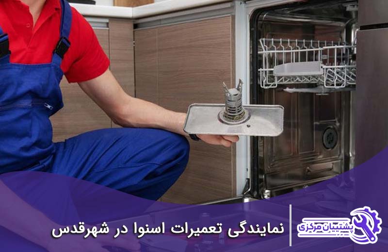 نمایندگی تعمیرات اسنوا در شهر قدس